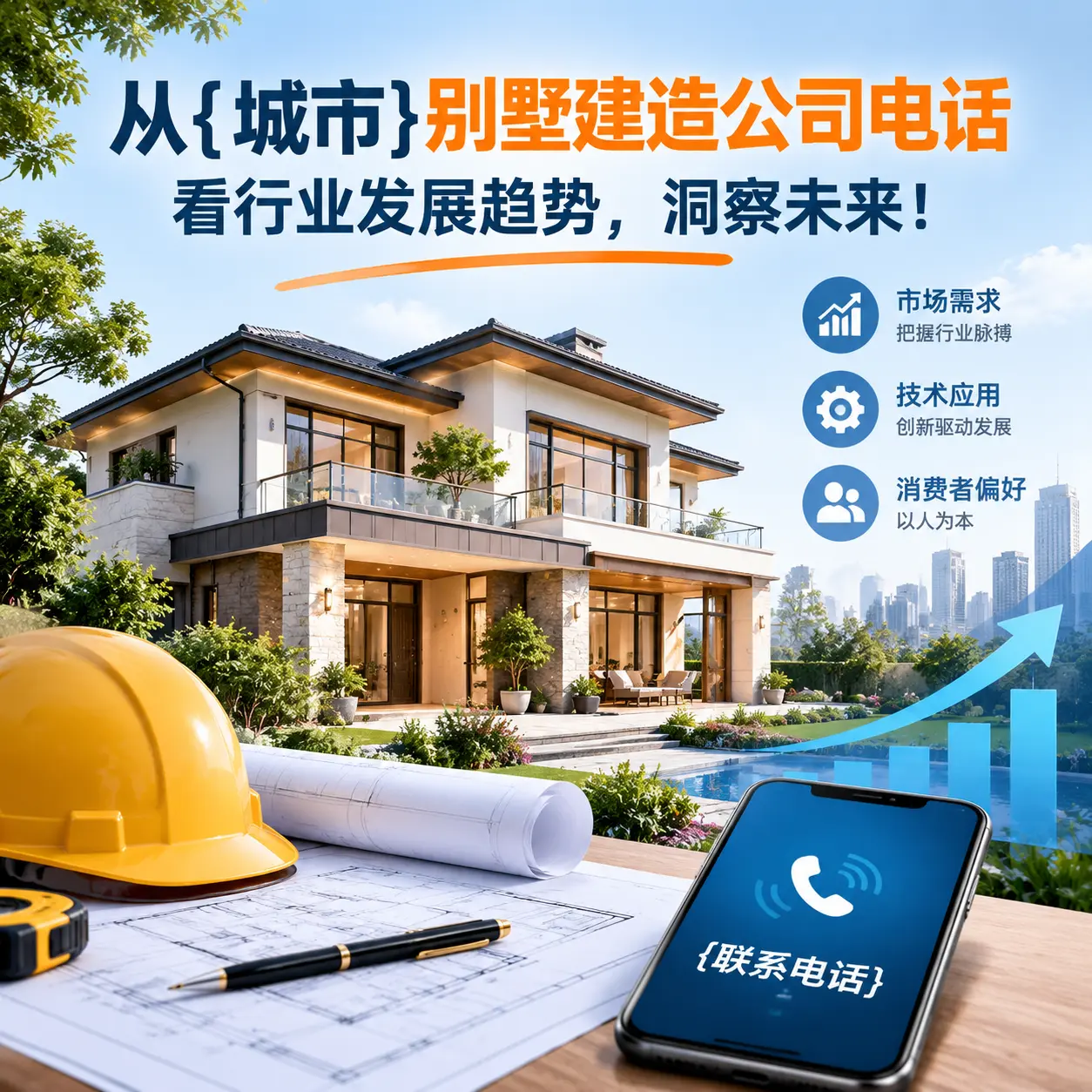 从凯里别墅建造公司电话看行业发展趋势，洞察未来！