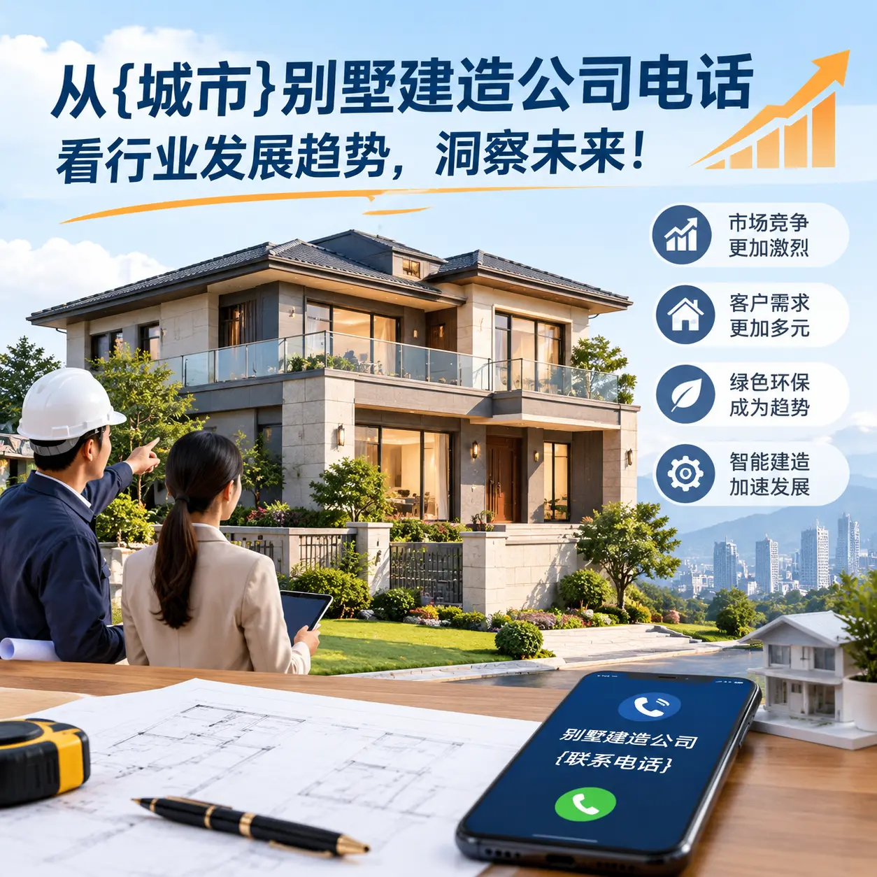 从凯里别墅建造公司电话看行业发展趋势，洞察未来！